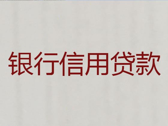 西双版纳正规贷款公司-信用贷款